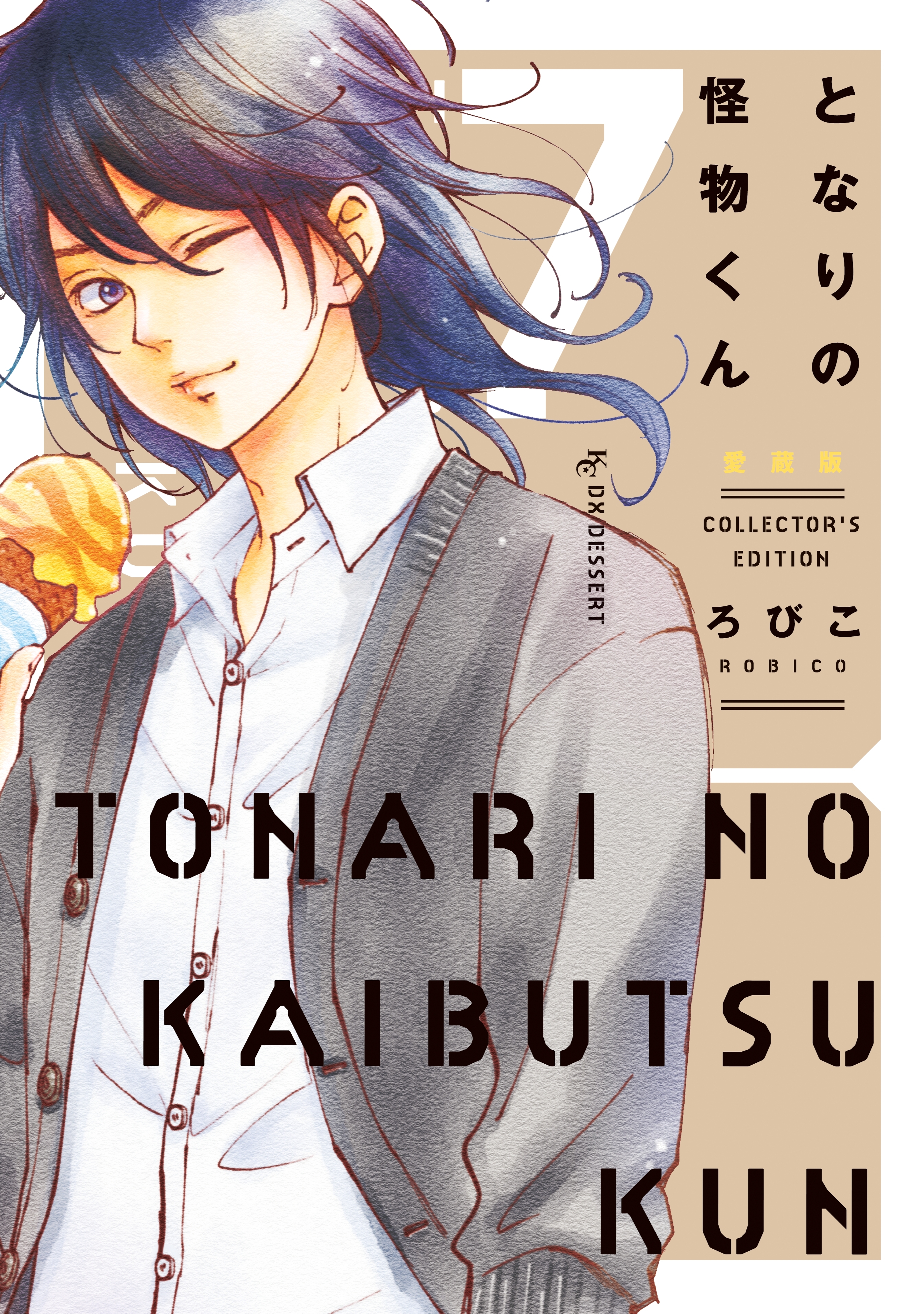 となりの怪物くん愛蔵版