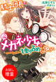 【期間限定 試し読み増量版】騎士団長は元メガネ少女を独り占めしたい