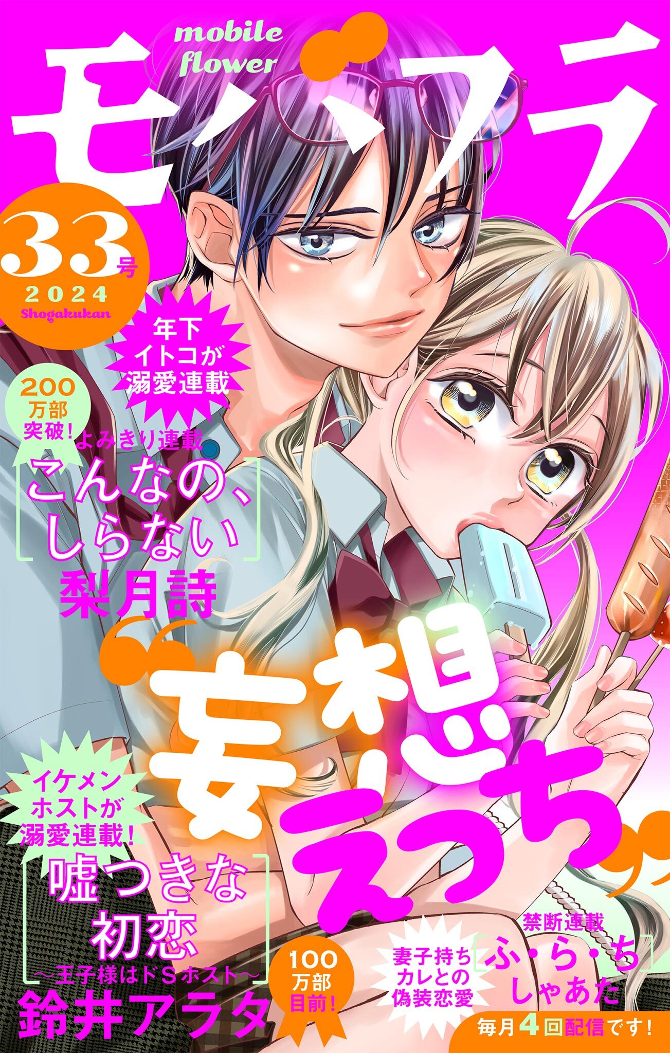 モバフラ　2024年33号