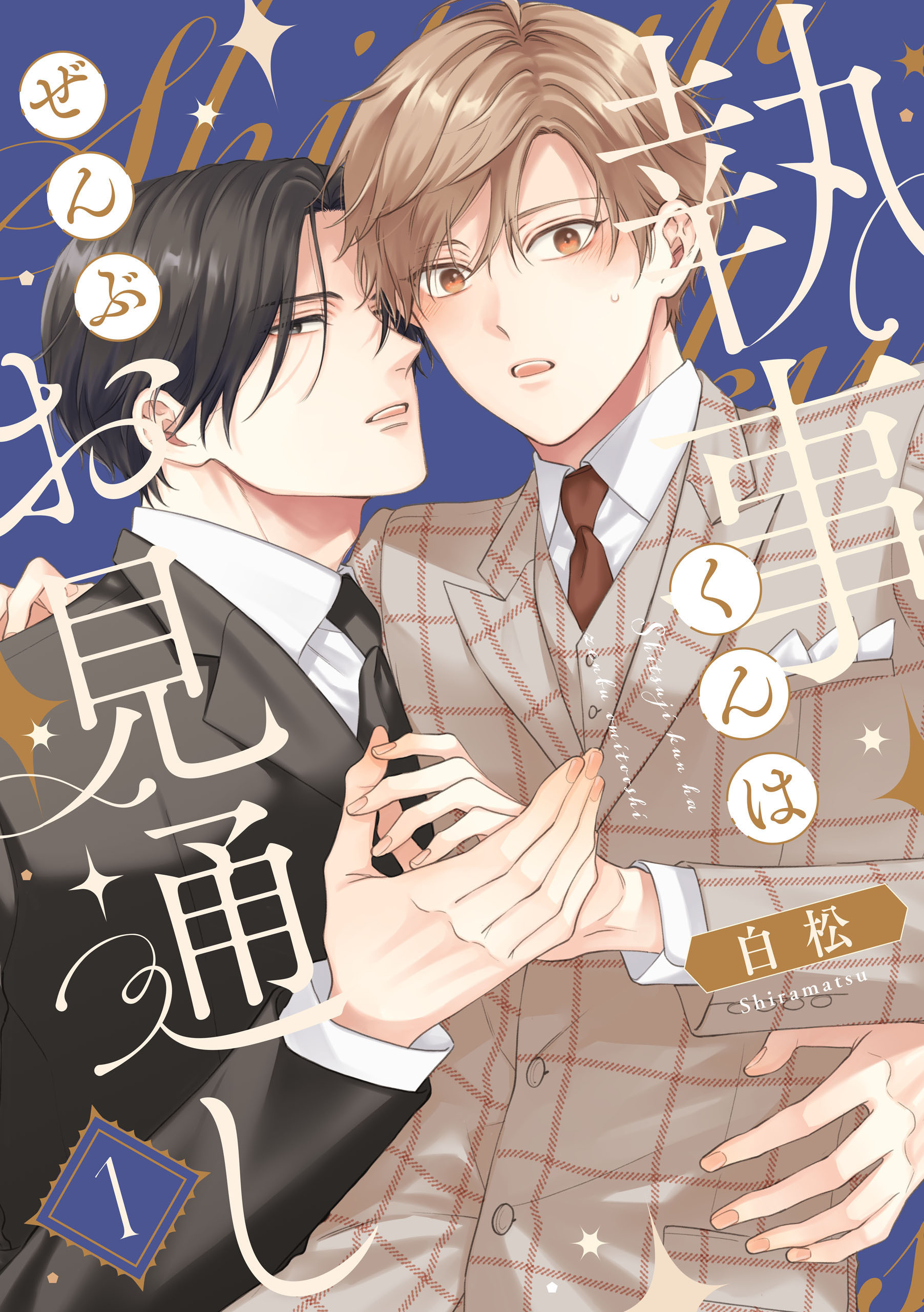 執事くんはぜんぶお見通し　1