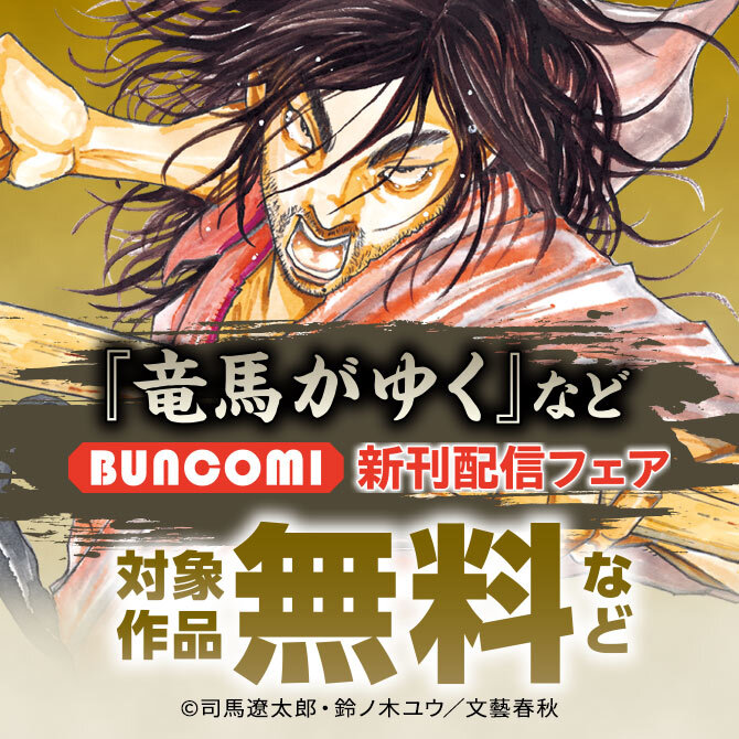 『竜馬がゆく』など BUNCOMI新刊配信フェア