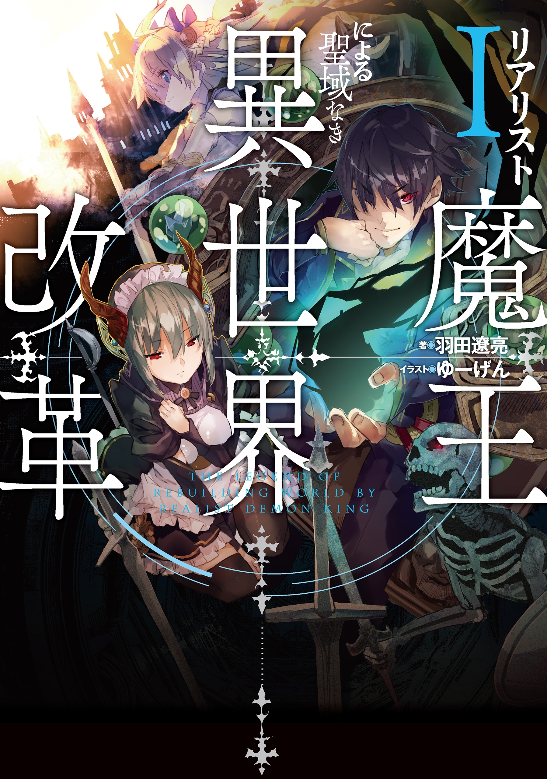 リアリスト魔王による聖域なき異世界改革Ｉ
