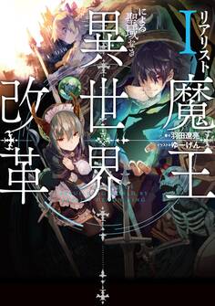 リアリスト魔王による聖域なき異世界改革I