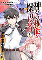 【期間限定 無料お試し版】神々の権能を操りし者~能力数値『0』で蔑まれている俺だが、実は世界最強の一角~(1)