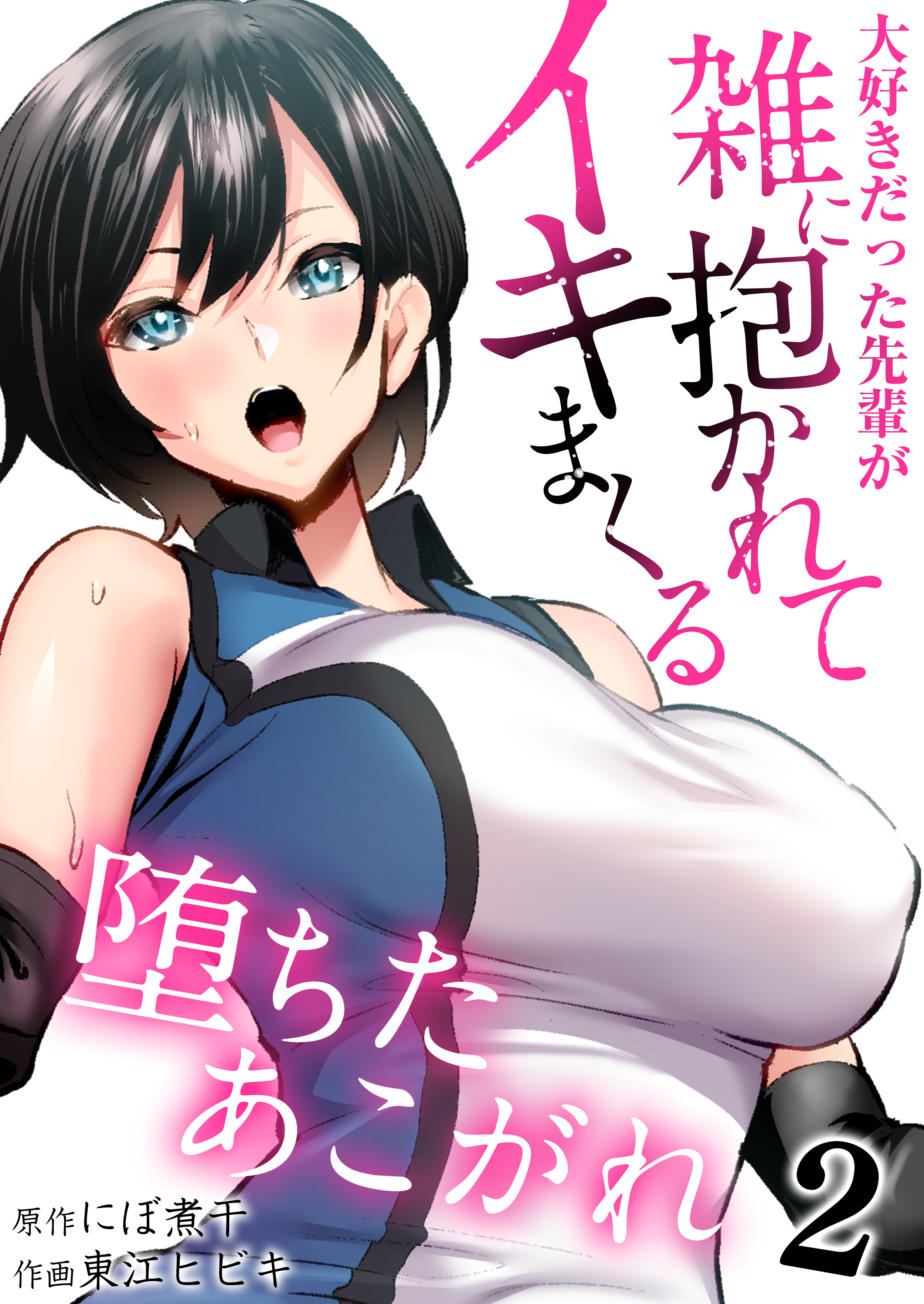 堕ちたあこがれ～大好きだった先輩が雑に抱かれてイキまくる～【R18版】　2巻