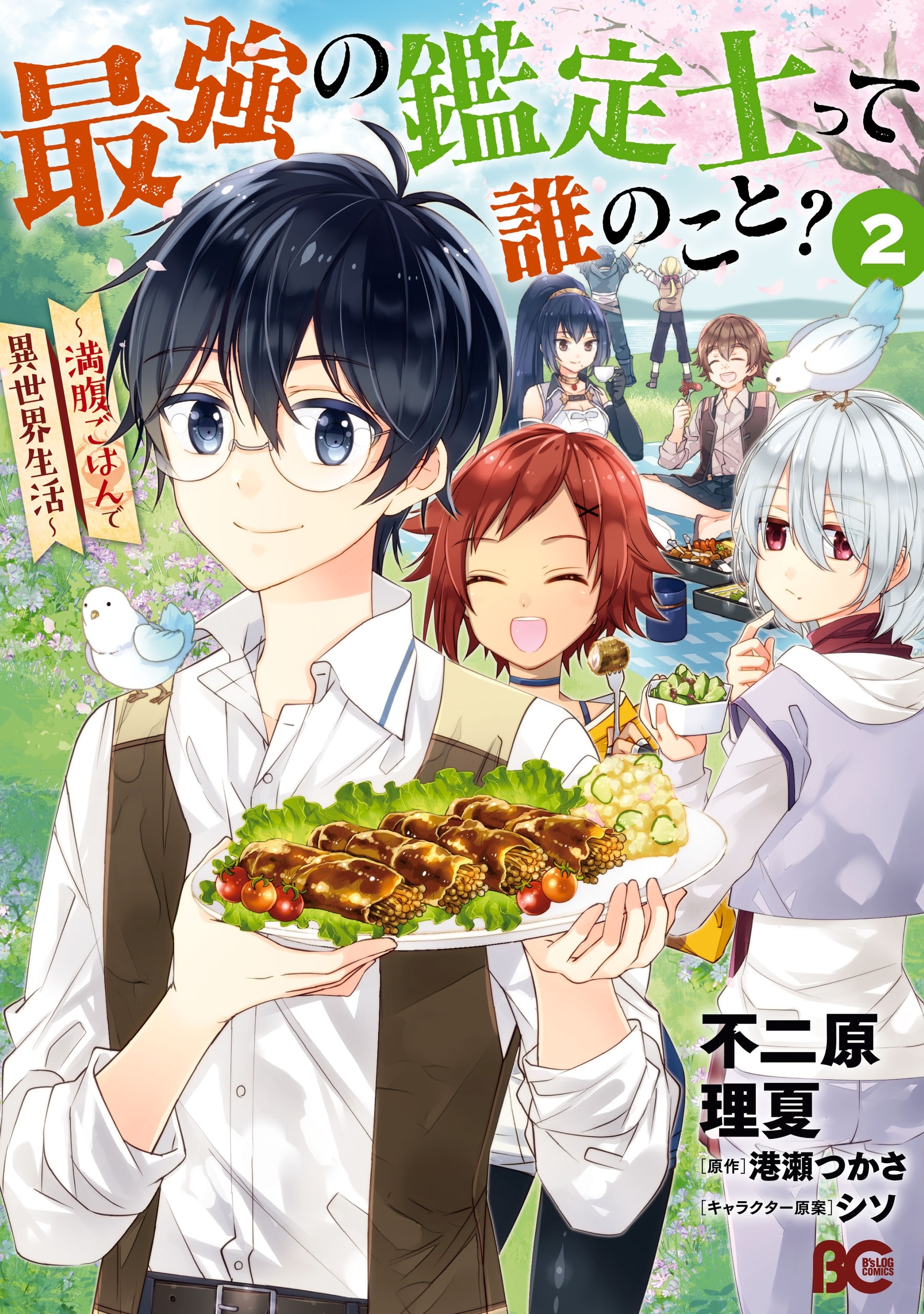 最強の鑑定士って誰のこと？　～満腹ごはんで異世界生活～２【期間限定 無料お試し版】