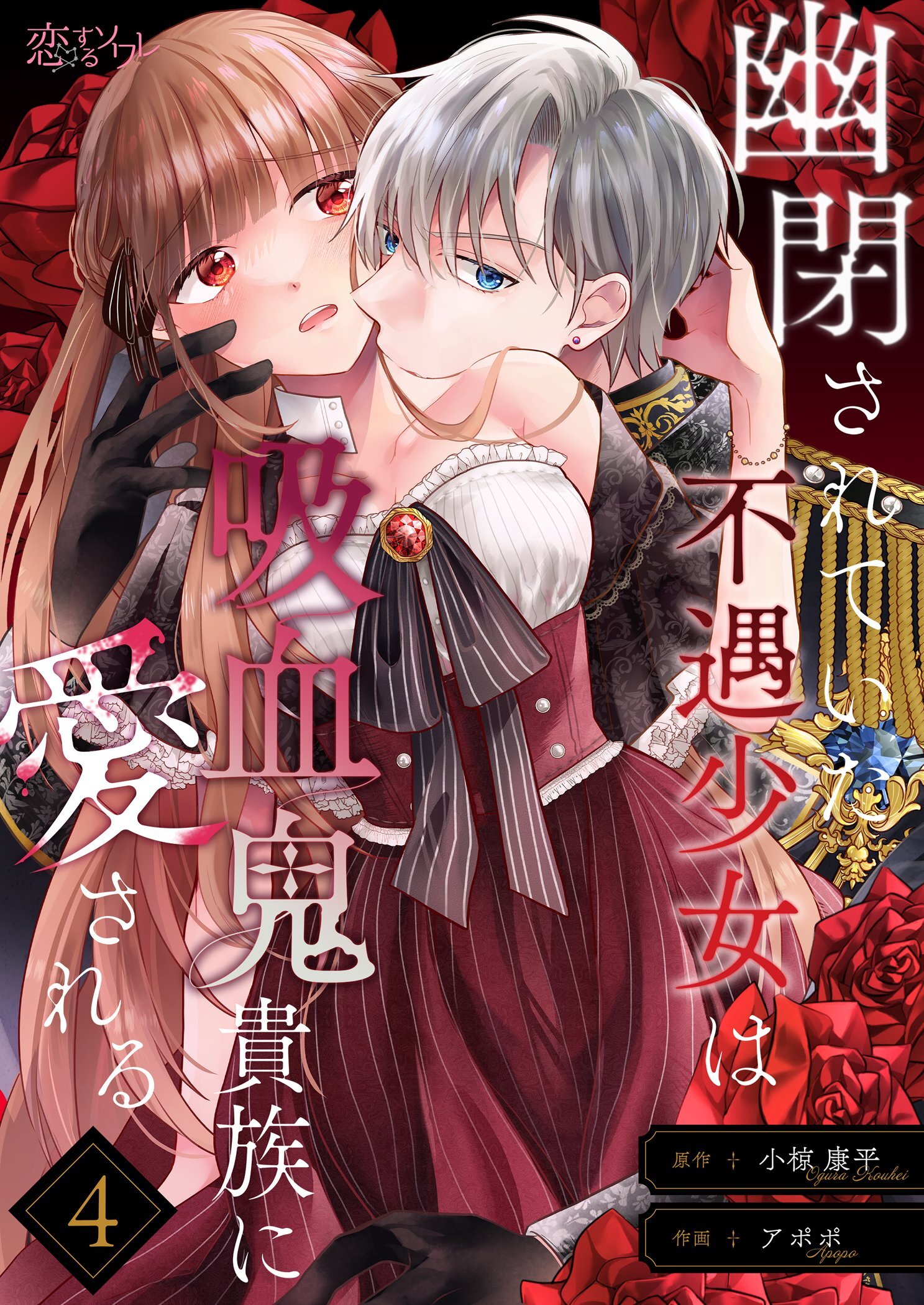 幽閉されていた不遇少女は吸血鬼貴族に愛される 4