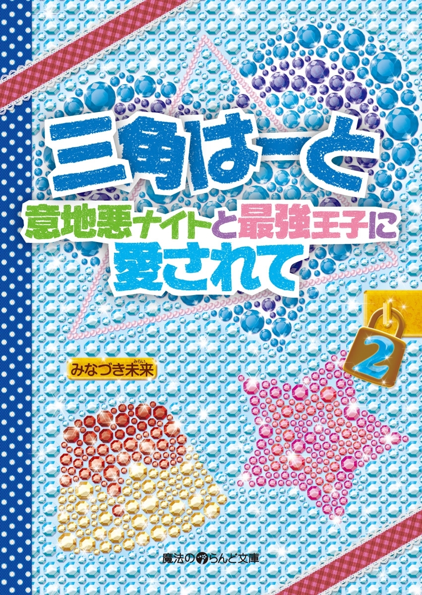 三角はーと 意地悪ナイトと最強王子に愛されて(2)