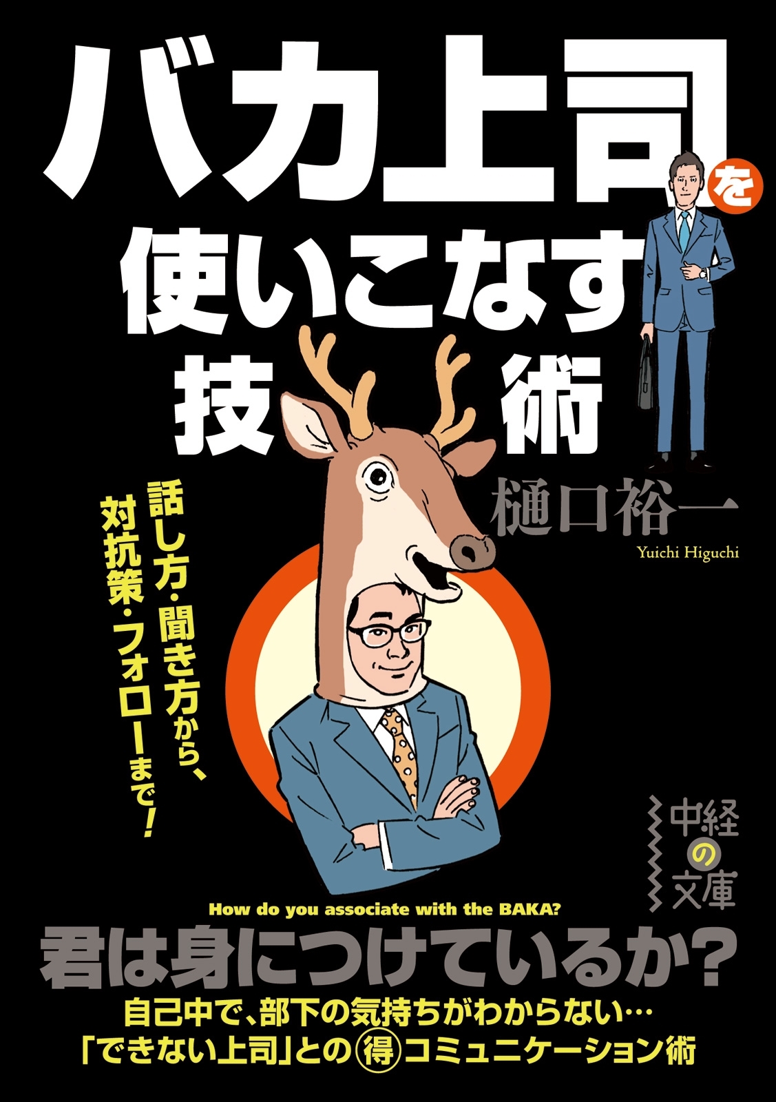 バカ上司を使いこなす技術