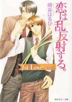 恋は乱反射する。 1st Love 〈初恋〉