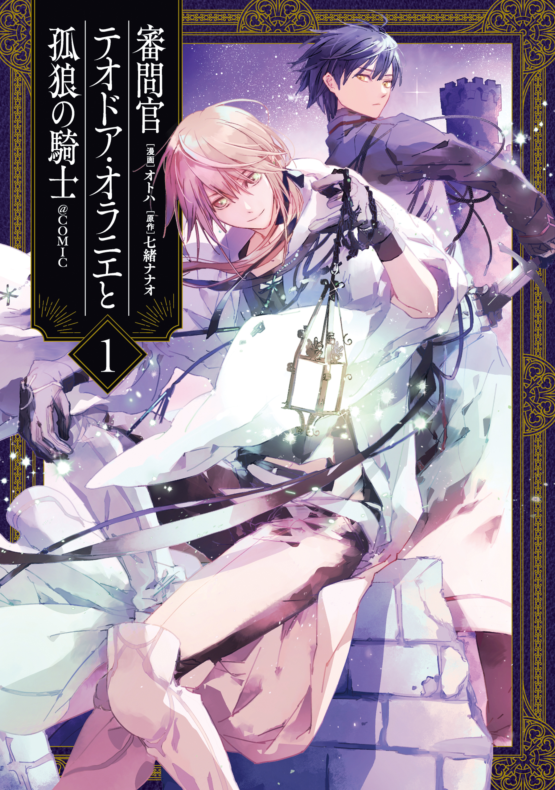 【期間限定　試し読み増量版　閲覧期限2026年3月31日】審問官テオドア・オラニエと孤狼の騎士@COMIC 第1巻