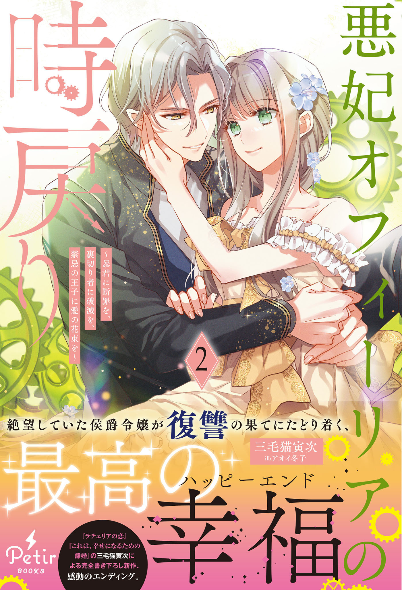 悪妃オフィーリアの時戻り～暴君に断罪を、裏切り者に破滅を、禁忌の王子に愛の花束を～2【電子限定SS付き】