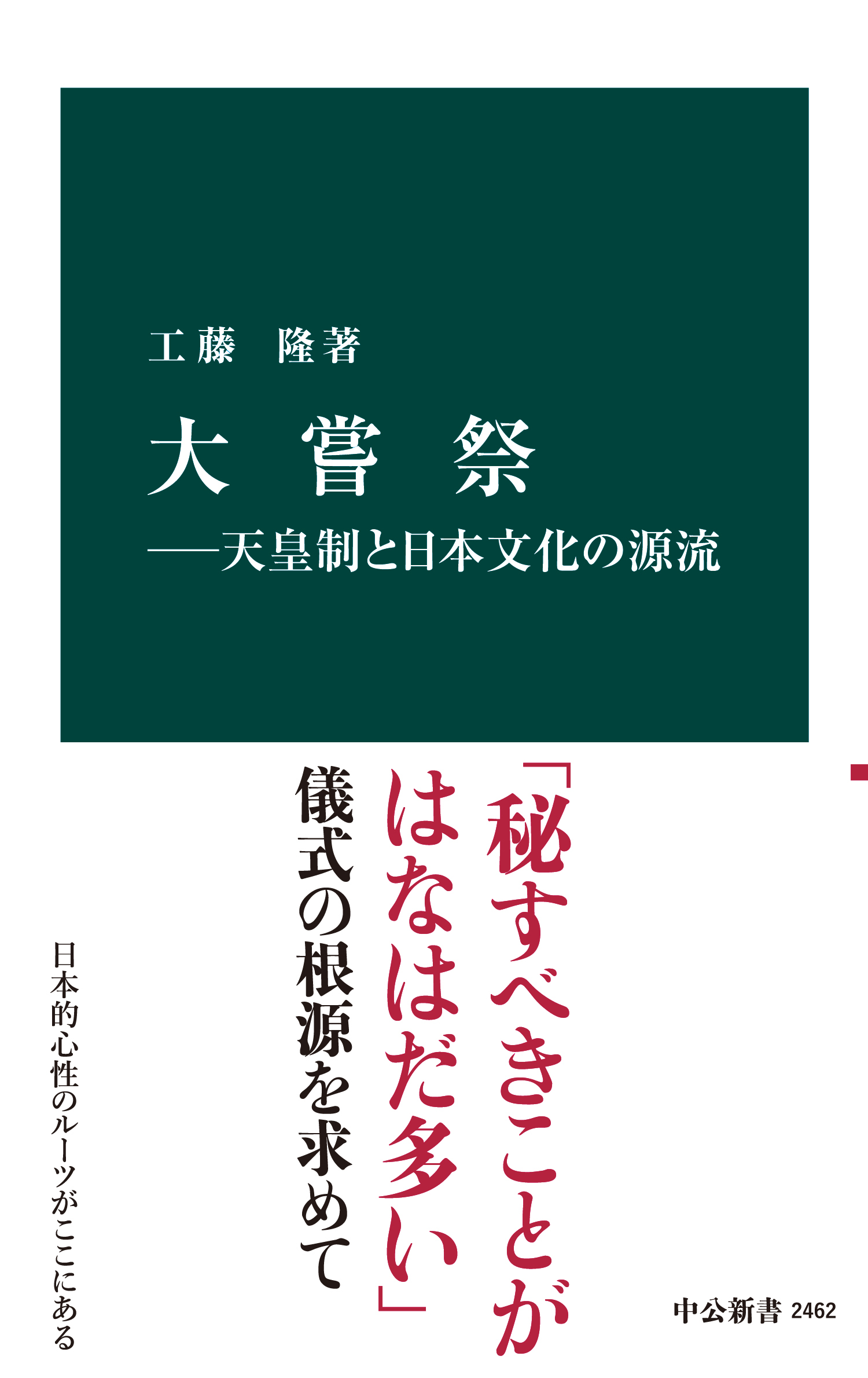 大嘗祭―天皇制と日本文化の源流