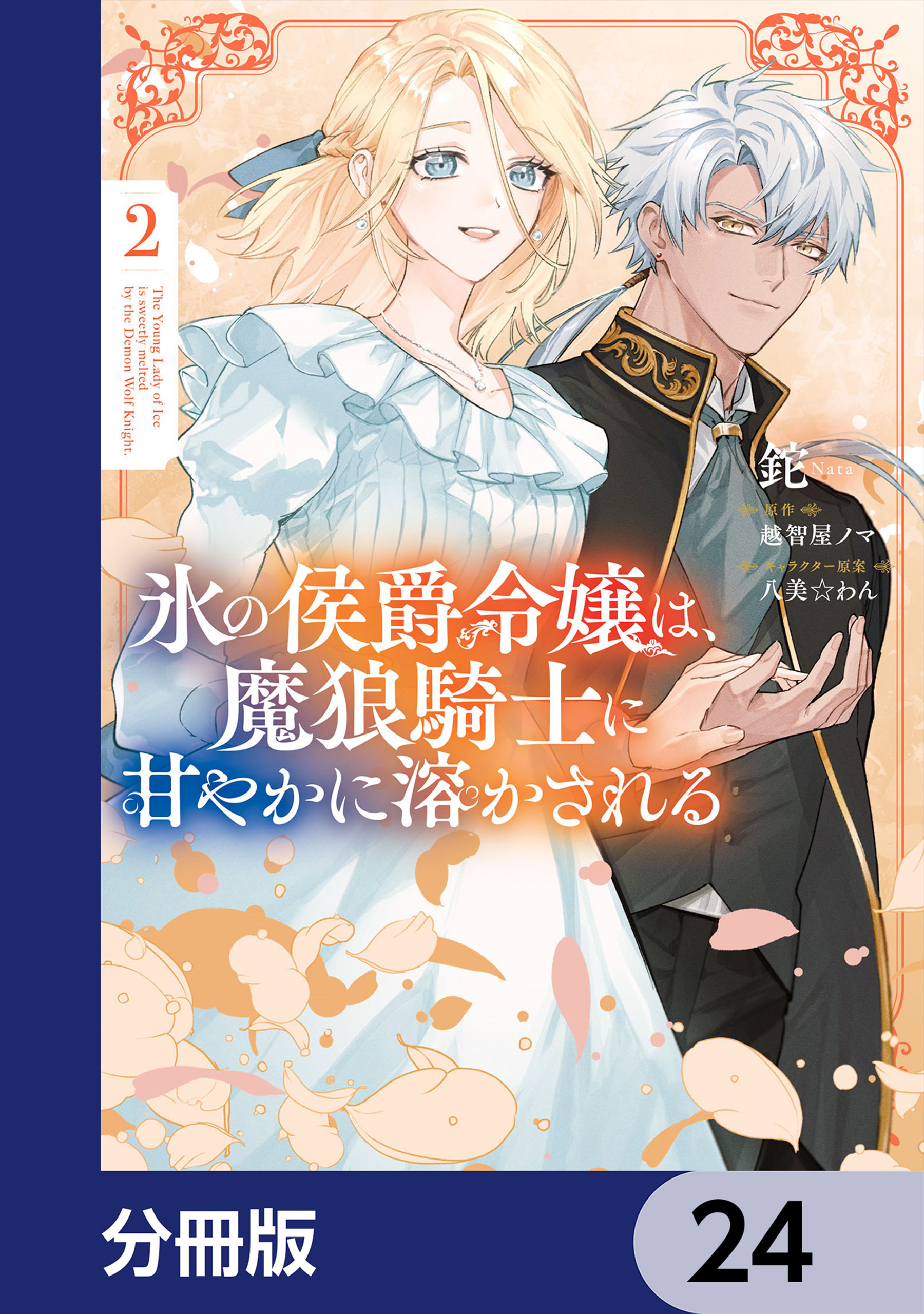氷の侯爵令嬢は、魔狼騎士に甘やかに溶かされる【分冊版】