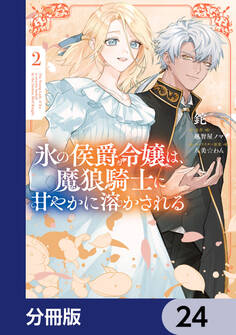 氷の侯爵令嬢は、魔狼騎士に甘やかに溶かされる【分冊版】
