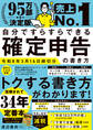 自分ですらすらできる確定申告の書き方 令和8年3月16日締切分