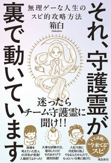 それ、守護霊が裏で動いています 無理ゲーな人生のスピ的攻略方法