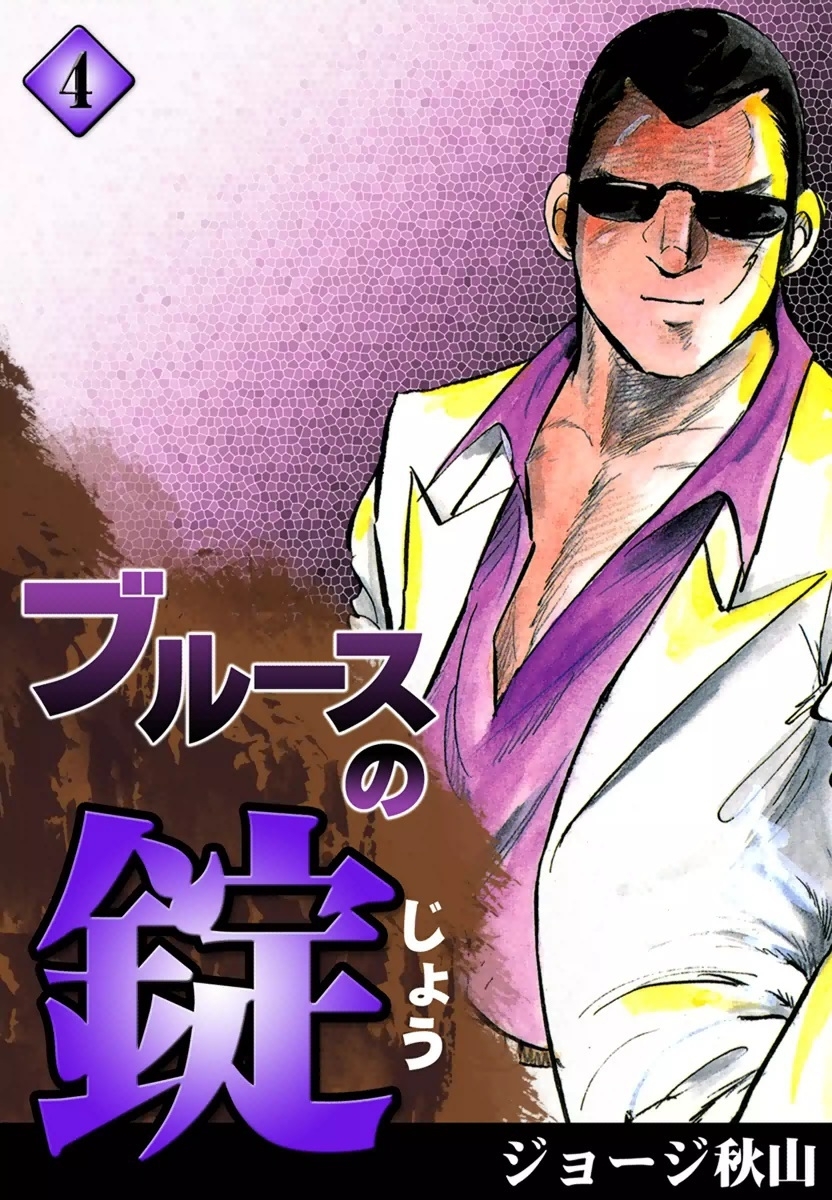 ブルースの錠　（4）