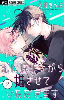 誠に勝手ながら推させていただきます【合本版】