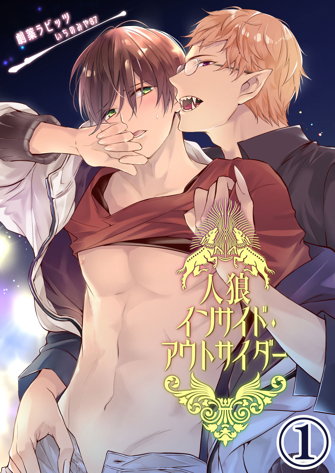 【期間限定　無料お試し版】人狼インサイド・アウトサイダー1