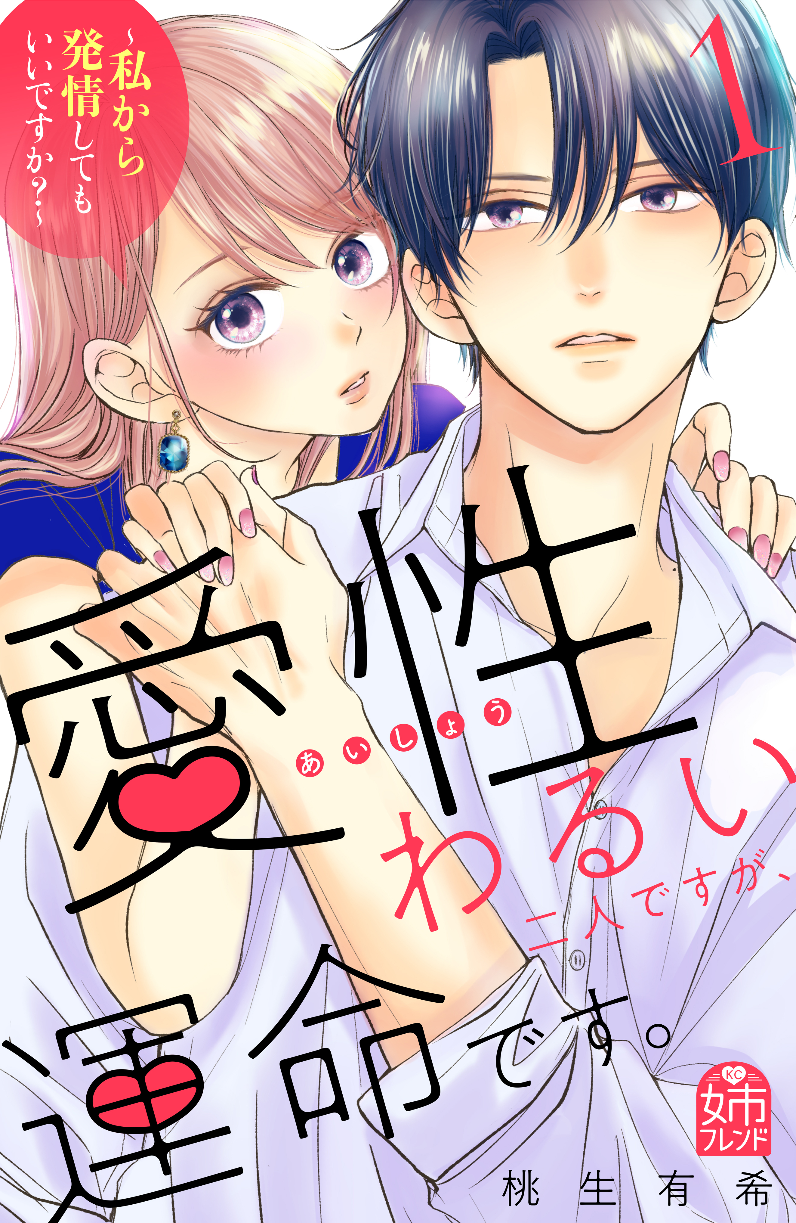 【期間限定　試し読み増量版　閲覧期限2026年8月27日】愛性わるい二人ですが、運命です。～私から発情してもいいですか？～（１）