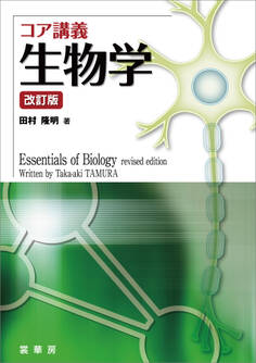 コア講義 生物学(改訂版)