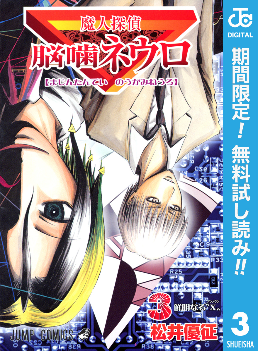 魔人探偵脳噛ネウロ モノクロ版【期間限定無料】 3