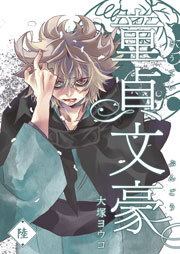 童貞文豪（６）