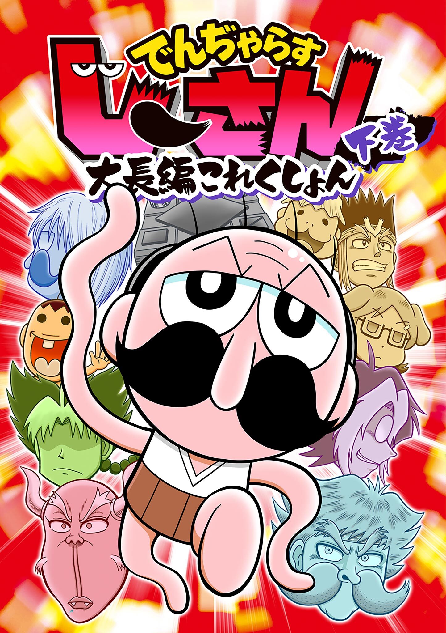 でんぢゃらすじーさん大長編これくしょん