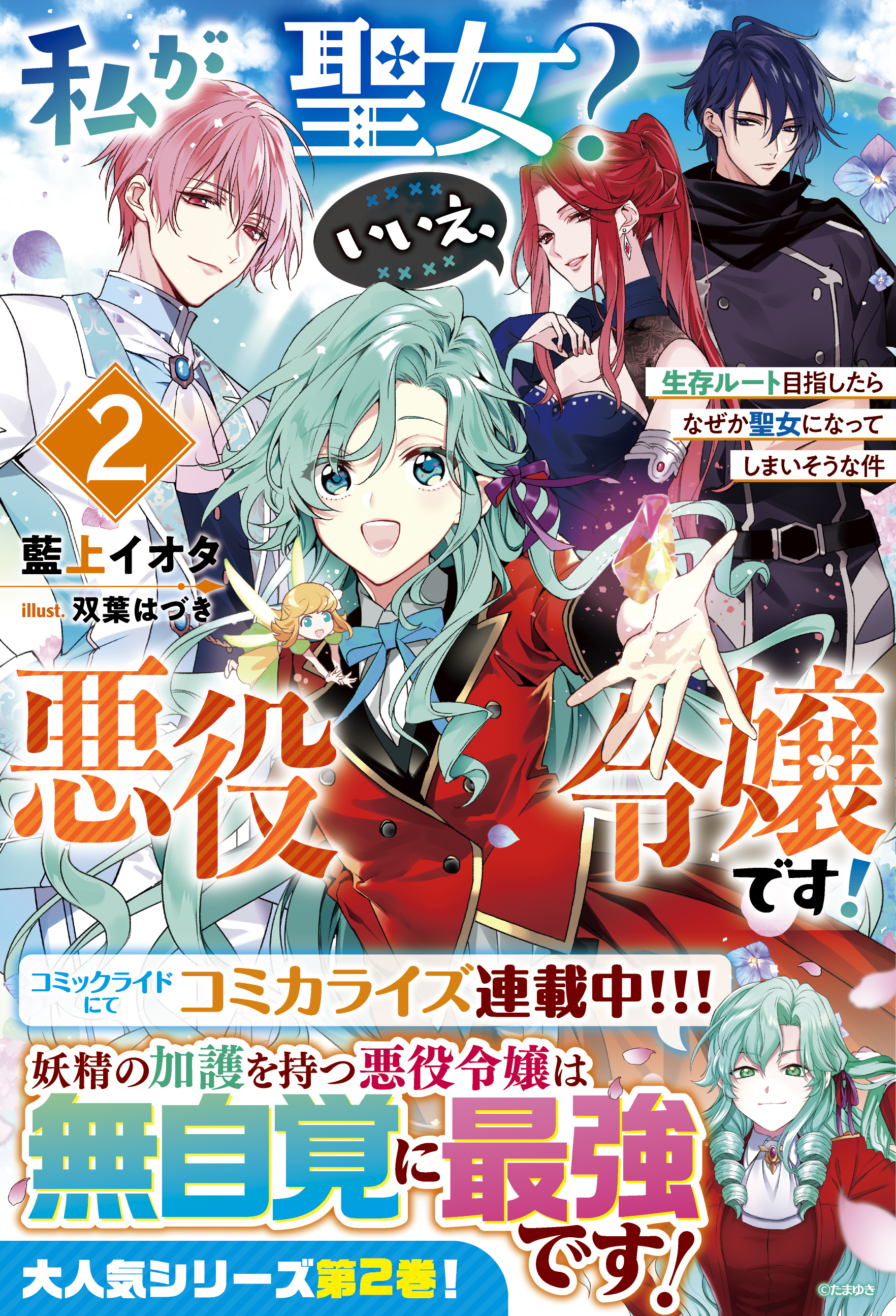 私が聖女？いいえ、悪役令嬢です！～生存ルート目指したらなぜか聖女になってしまいそうな件～【電子限定SS付き】