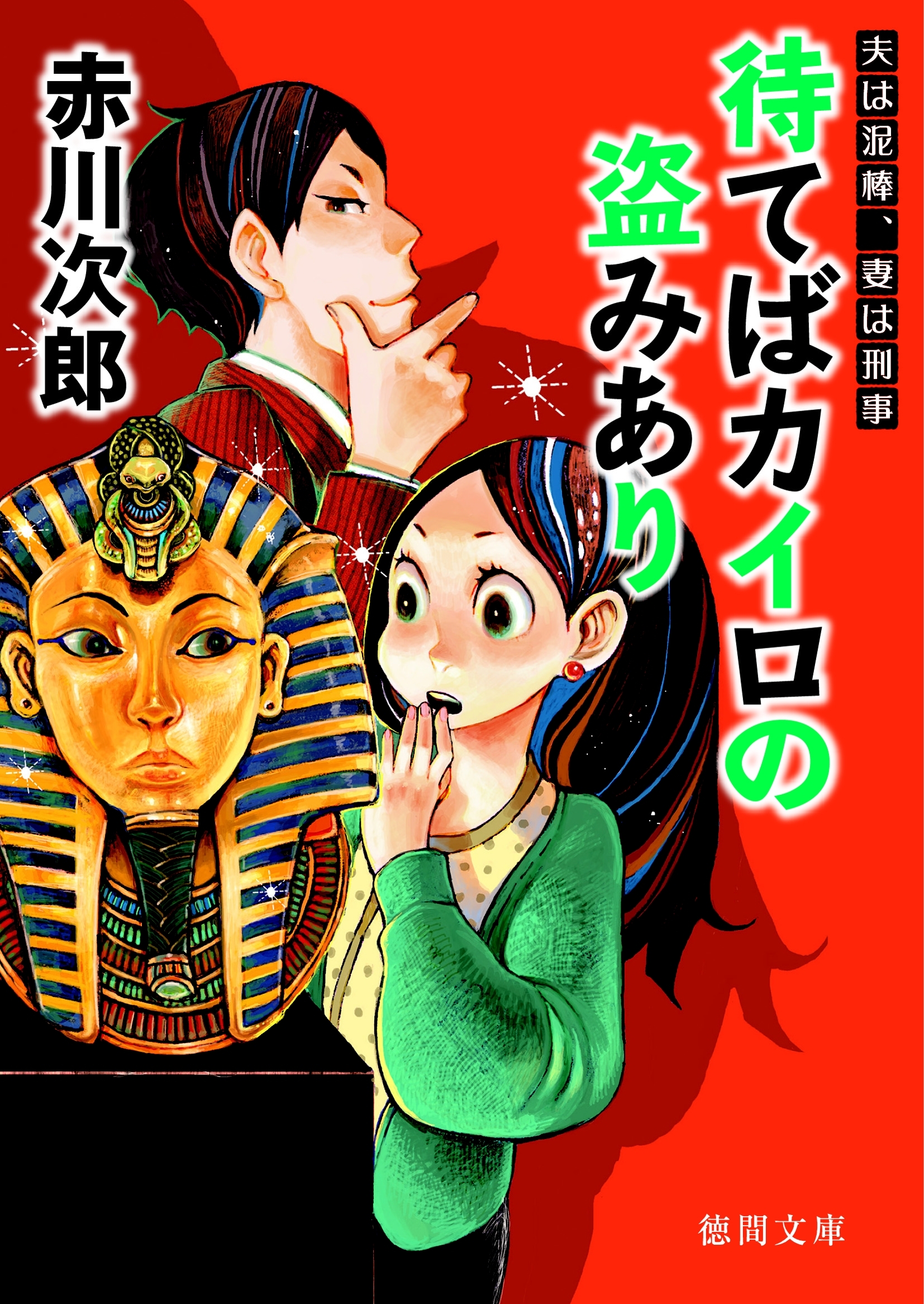 待てばカイロの盗みあり　夫は泥棒、妻は刑事　２