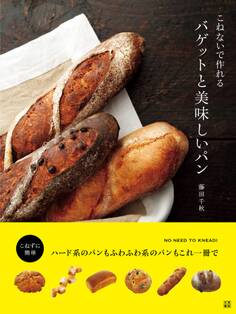 こねないで作れるバゲットと美味しいパン