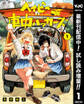 ベイビー車中ハッカーズ【期間限定試し読み増量】 1