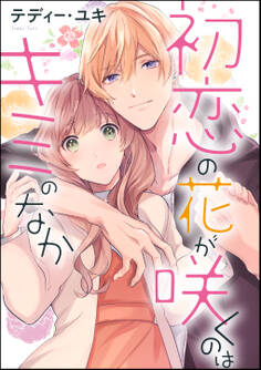 初恋の花が咲くのはキミのなか(単話版)