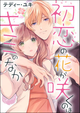 初恋の花が咲くのはキミのなか 単話版 無料 試し読みなら Amebaマンガ 旧 読書のお時間です 初恋の花が咲くのはキミのなか 単話版 無料 試し読みなら Amebaマンガ 旧 読書のお時間です