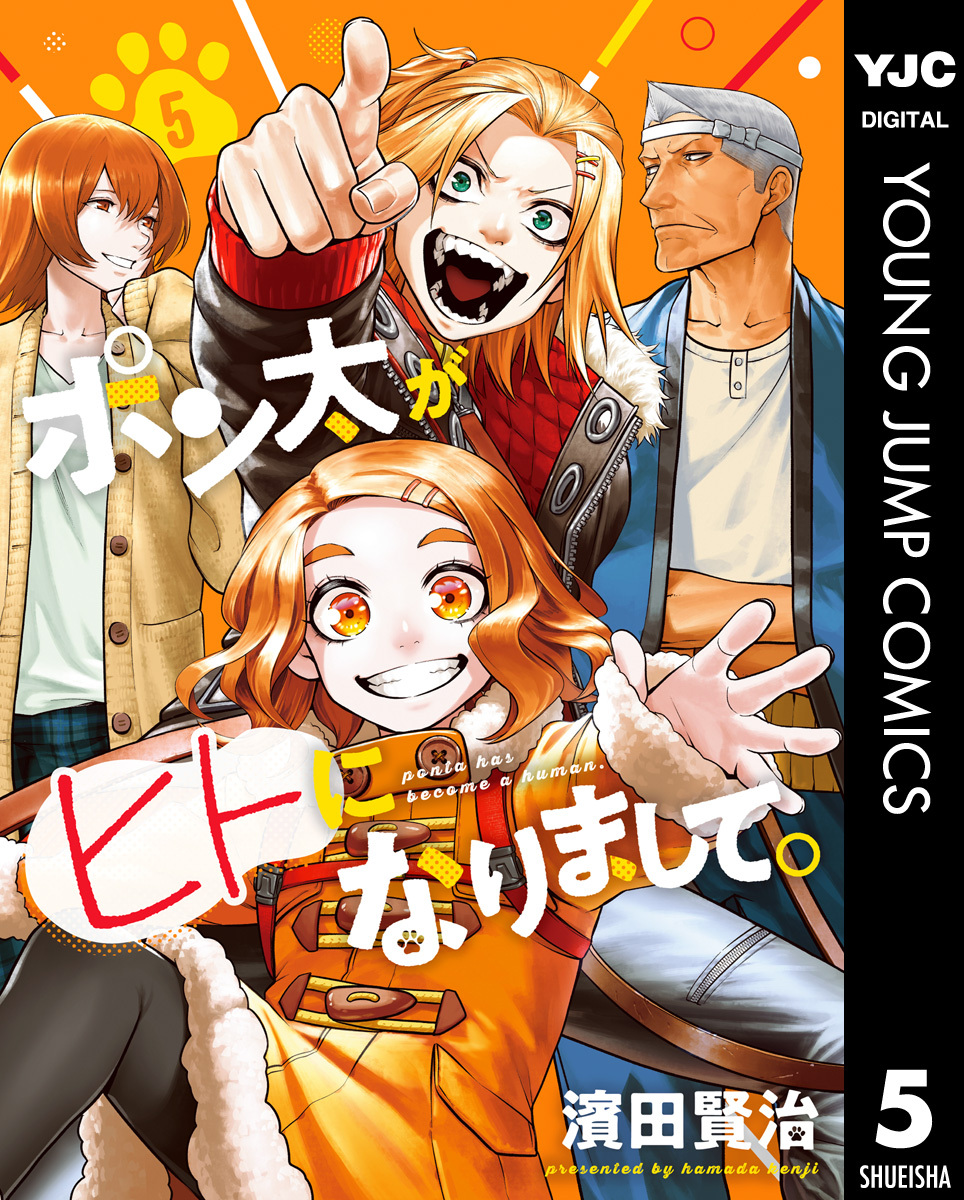 ポン太がヒトになりまして。