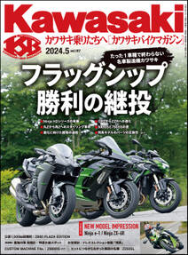 Kawasaki【カワサキバイクマガジン】2024年05月号
