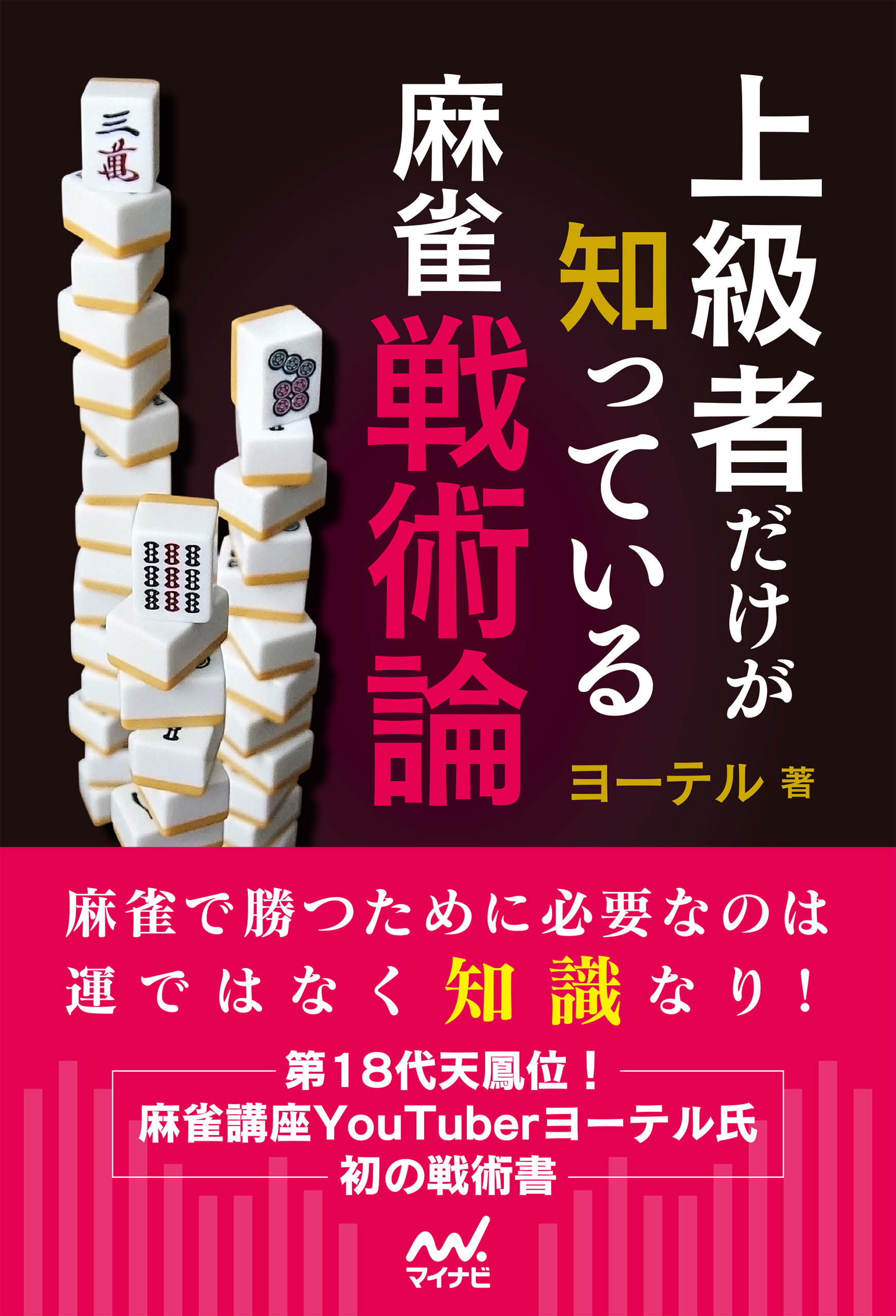 上級者だけが知っている麻雀戦術論