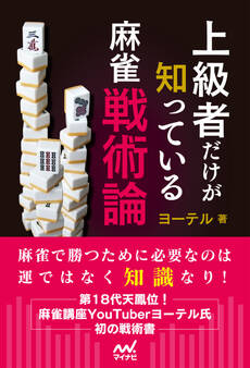 上級者だけが知っている麻雀戦術論
