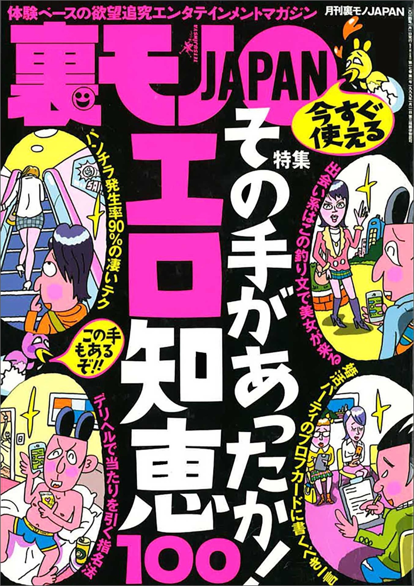 その手があったか！ エロ知恵１００★デリヘルで必ず当たりを引く指名法とは★たいして好きでもない彼女をフ※※専用にするコツ★奉仕の書き込みをしたらそれ以上まで出来ちゃいました★裏モノＪＡＰＡＮ