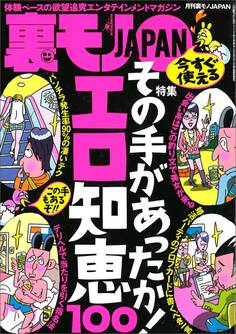 その手があったか! エロ知恵100★デリヘルで必ず当たりを引く指名法とは★たいして好きでもない彼女をフ※※専用にするコツ★奉仕の書き込みをしたらそれ以上まで出来ちゃいました★裏モノJAPAN