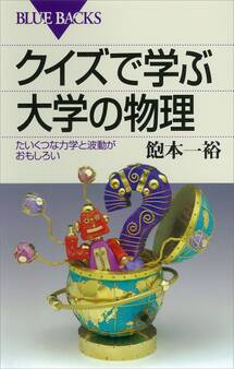 クイズで学ぶ大学の物理 たいくつな力学と波動がおもしろい