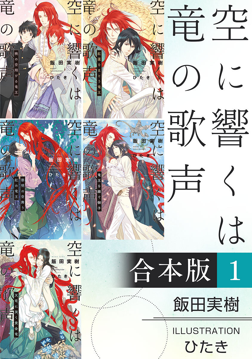 空に響くは竜の歌声【合本版 1】【イラスト入り】