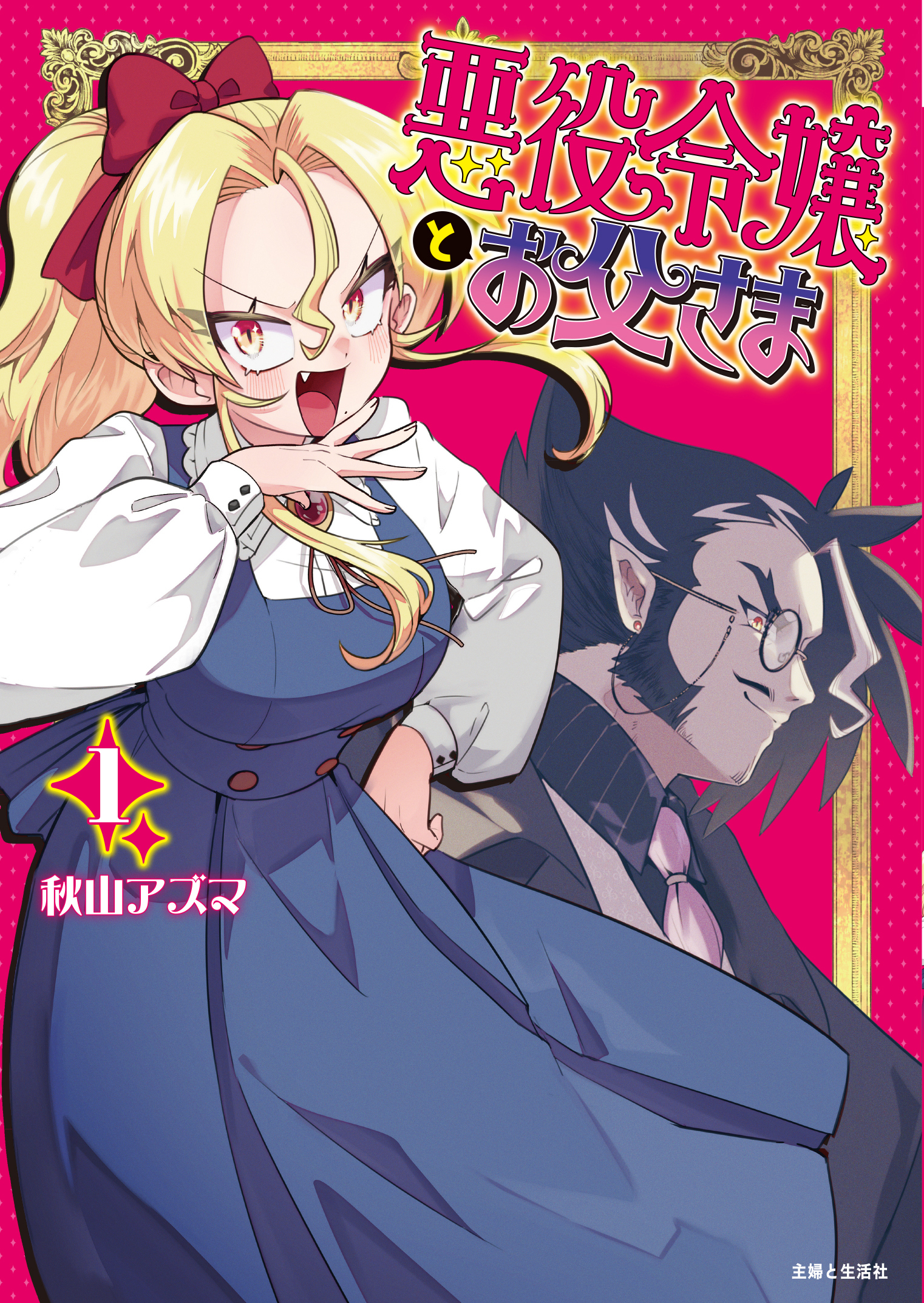 【期間限定　無料お試し版　閲覧期限2026年4月16日】悪役令嬢とお父さま（コミック）【電子版特典付】１