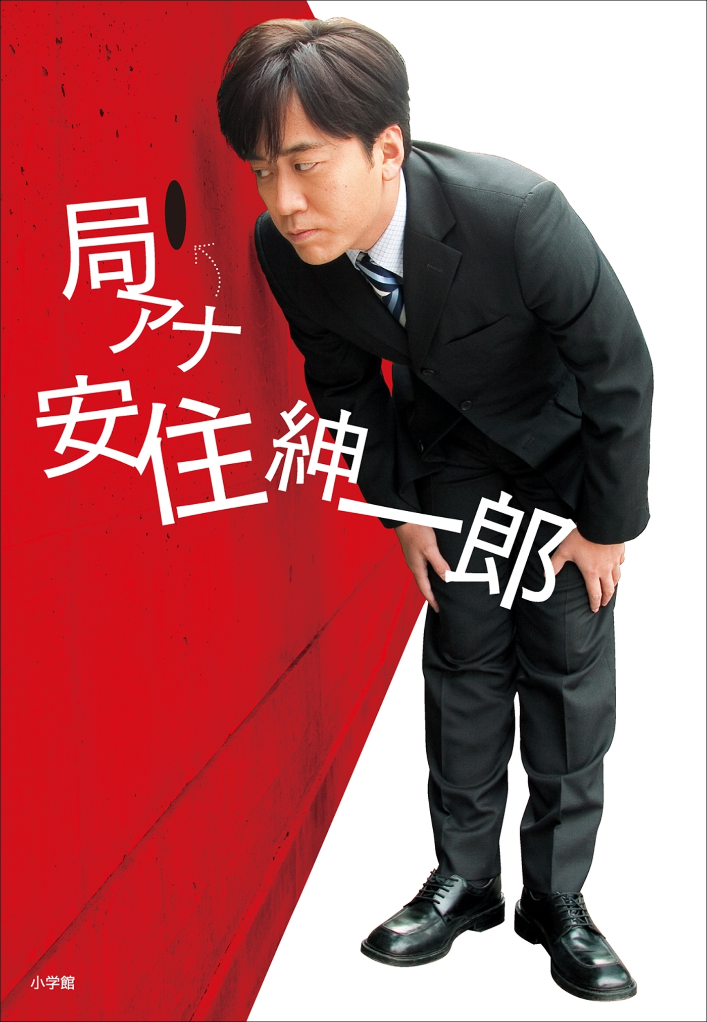 局アナ　安住紳一郎