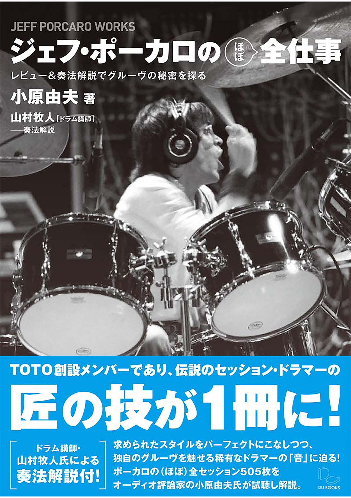 ジェフ・ポーカロの(ほぼ)全仕事 レビュー&奏法解説でグルーヴの秘密を探る