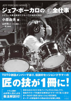 ジェフ・ポーカロの(ほぼ)全仕事 レビュー&奏法解説でグルーヴの秘密を探る