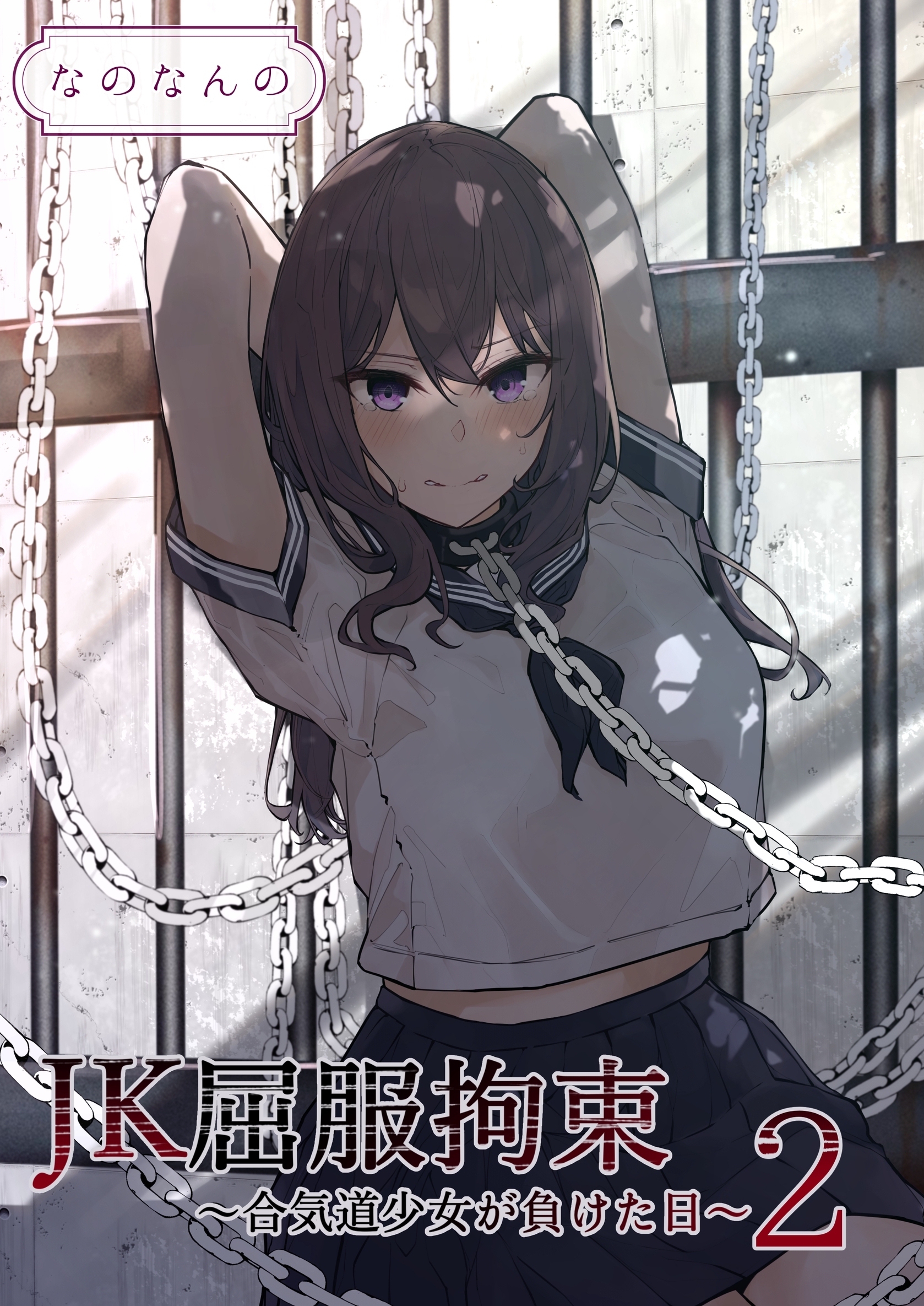 女子中高生　拘束 新規登録で全巻50％還元！】JK屈服拘束2巻|なのなんの|人気漫画を無料で試し読み・全巻お得に読むならAmebaマンガ