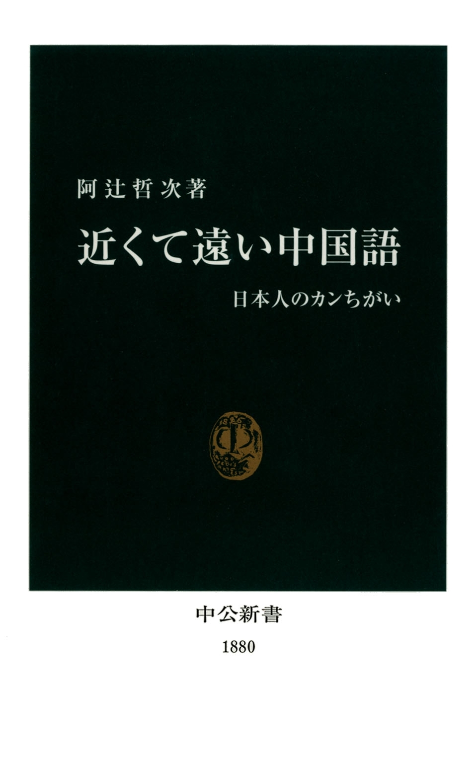 近くて遠い中国語　日本人のカンちがい