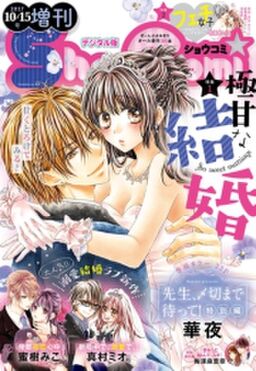 ｓｈｏ ｃｏｍｉ 増刊 17年10月15日号 17年10月14日発売 Amebaマンガ 旧 読書のお時間です